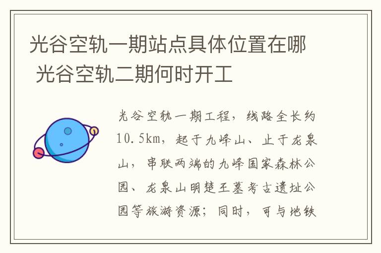光谷空轨一期站点具体位置在哪 光谷空轨二期何时开工