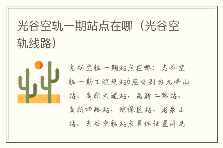 光谷空轨一期站点在哪（光谷空轨线路）