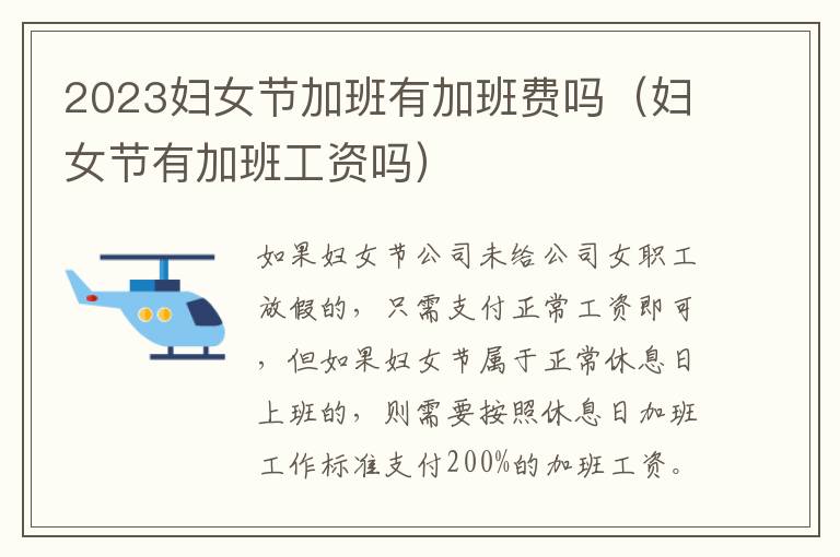 2023妇女节加班有加班费吗（妇女节有加班工资吗）