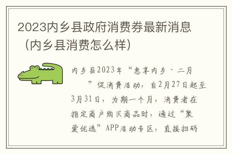 2023内乡县政府消费券最新消息（内乡县消费怎么样）