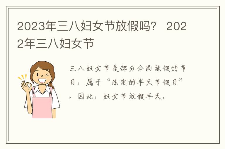 2023年三八妇女节放假吗？ 2022年三八妇女节