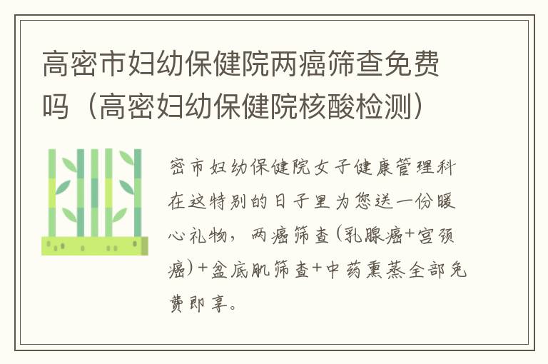 高密市妇幼保健院两癌筛查免费吗（高密妇幼保健院核酸检测）