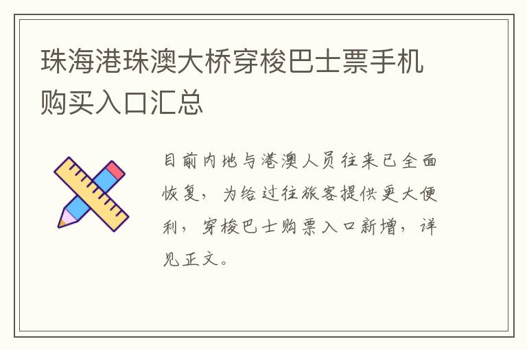珠海港珠澳大桥穿梭巴士票手机购买入口汇总
