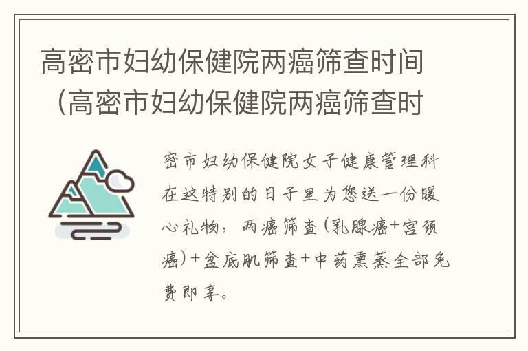 高密市妇幼保健院两癌筛查时间（高密市妇幼保健院两癌筛查时间多久）