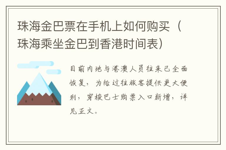 珠海金巴票在手机上如何购买（珠海乘坐金巴到香港时间表）