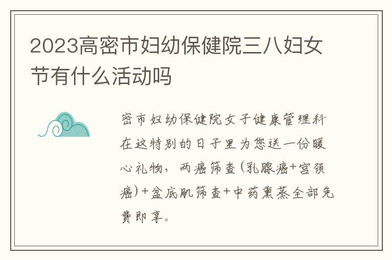 2023高密市妇幼保健院三八妇女节有什么活动吗