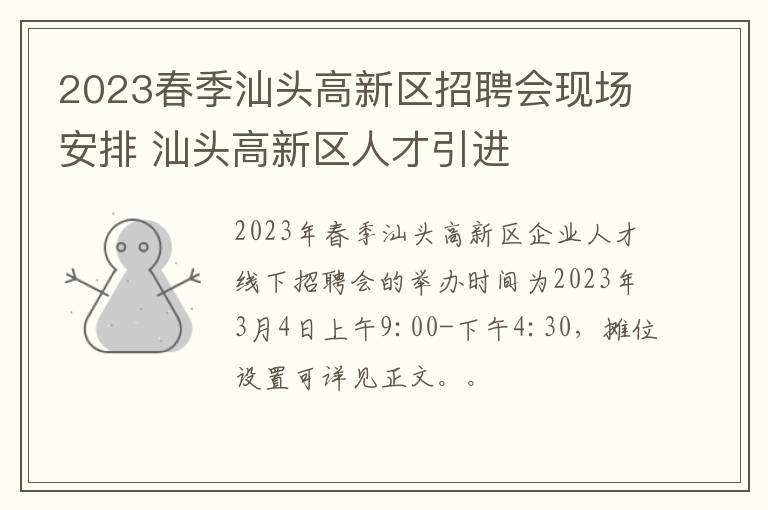 2023春季汕头高新区招聘会现场安排 汕头高新区人才引进
