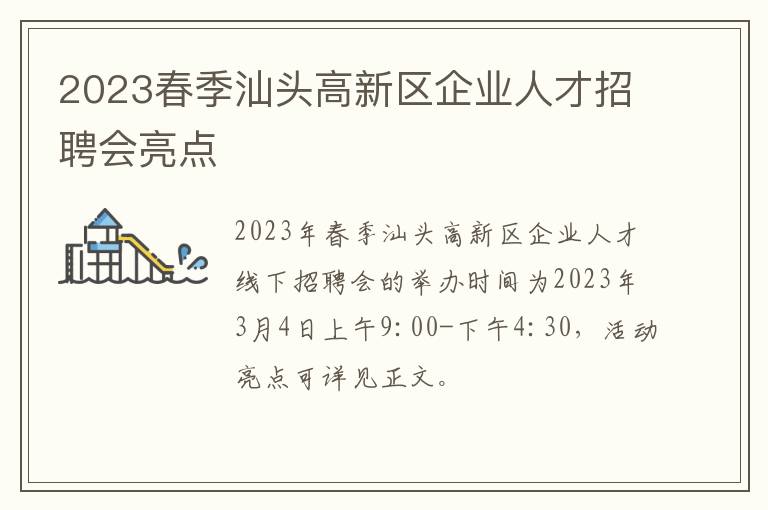 2023春季汕头高新区企业人才招聘会亮点