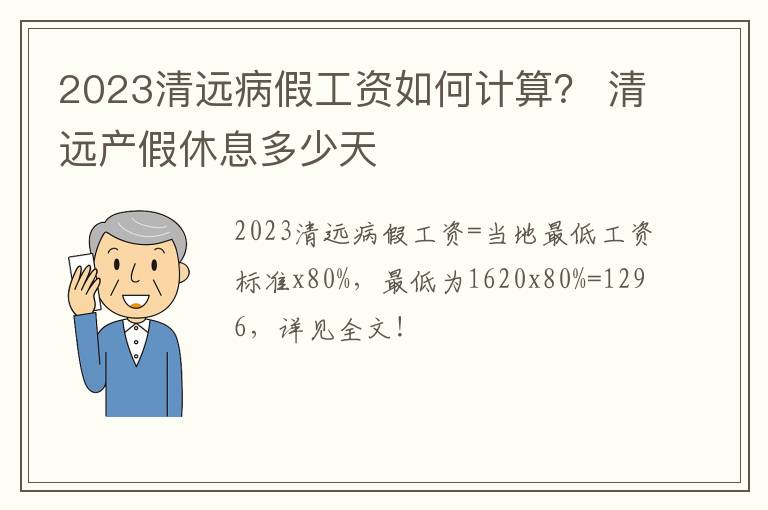 2023清远病假工资如何计算？ 清远产假休息多少天