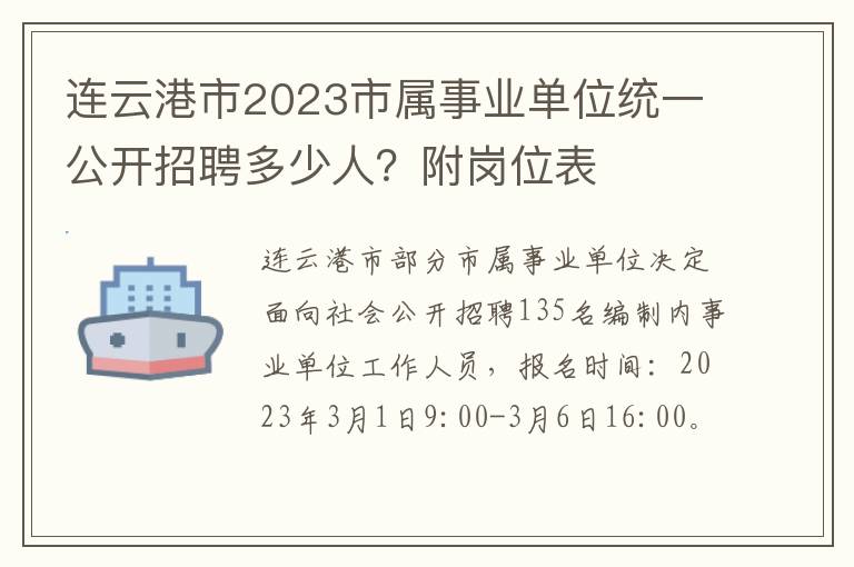 连云港市2023市属事业单位统一公开招聘多少人？附岗位表