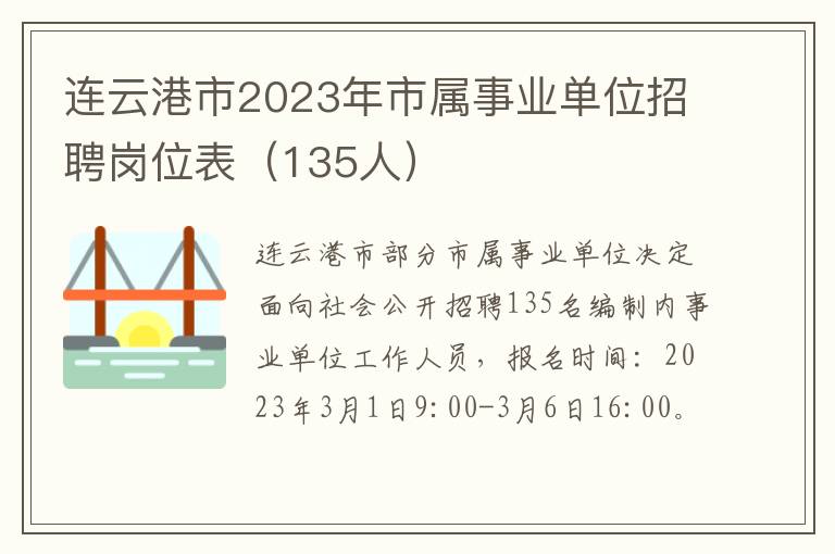 连云港市2023年市属事业单位招聘岗位表（135人）