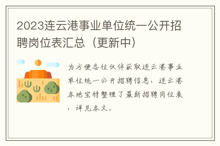 2023连云港事业单位统一公开招聘岗位表汇总（更新中）