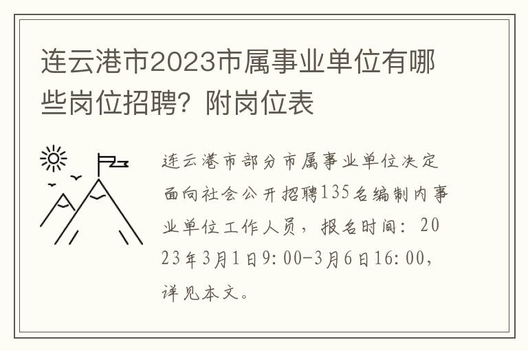 连云港市2023市属事业单位有哪些岗位招聘？附岗位表