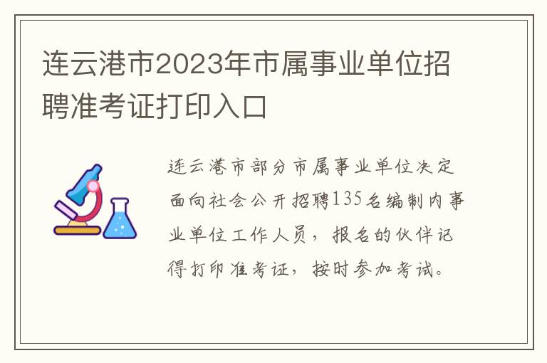 连云港市2023年市属事业单位招聘准考证打印入口