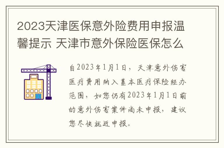 2023天津医保意外险费用申报温馨提示 天津市意外保险医保怎么报销