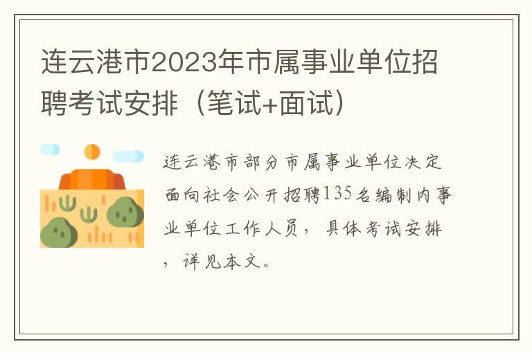 连云港市2023年市属事业单位招聘考试安排（笔试+面试）