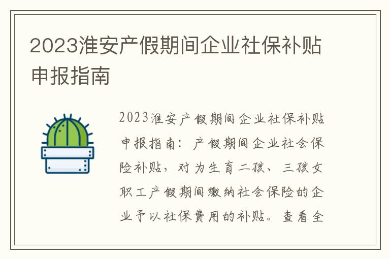 2023淮安产假期间企业社保补贴申报指南