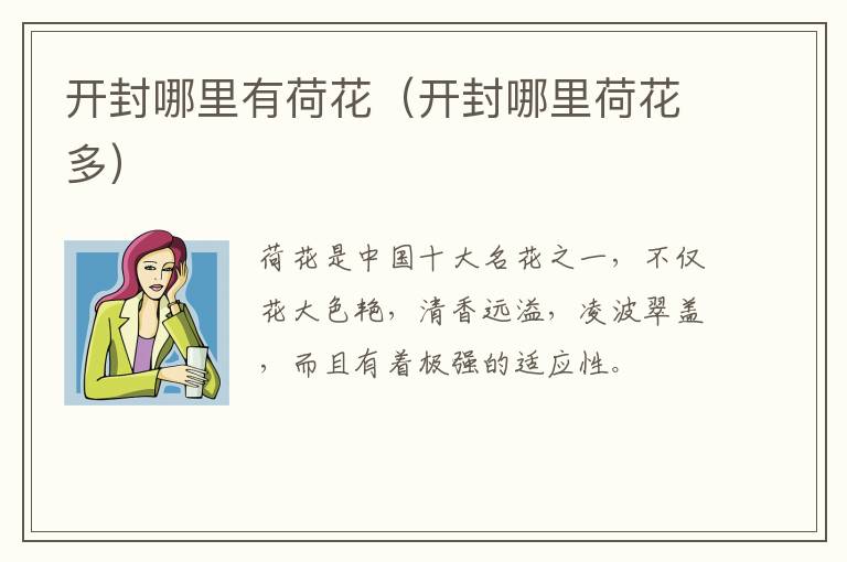 开封哪里有荷花（开封哪里荷花多）