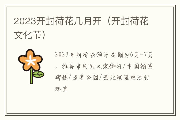 2023开封荷花几月开（开封荷花文化节）