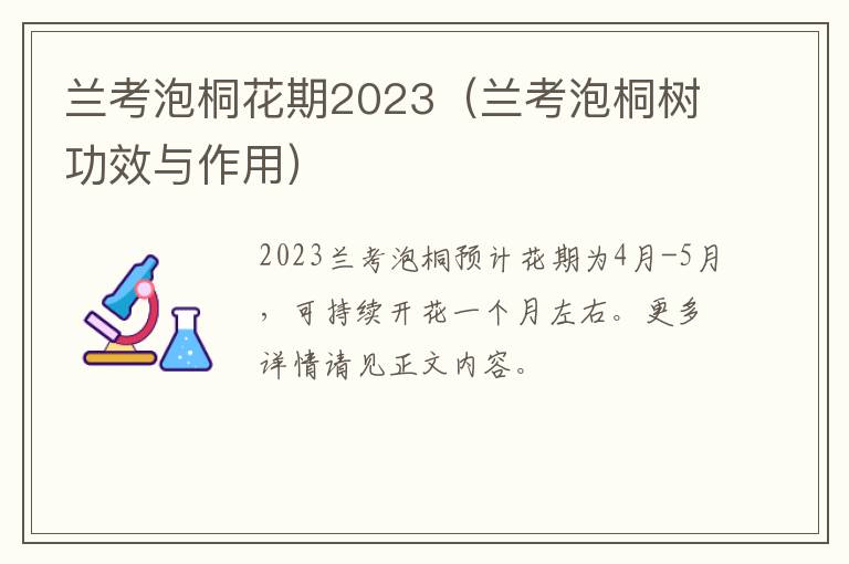 兰考泡桐花期2023（兰考泡桐树功效与作用）