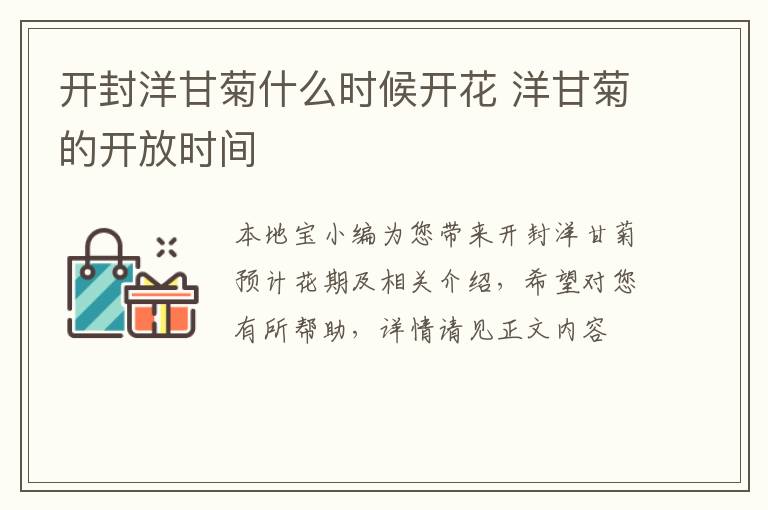 开封洋甘菊什么时候开花 洋甘菊的开放时间
