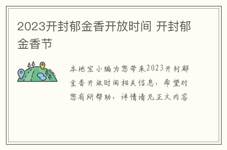 2023开封郁金香开放时间 开封郁金香节
