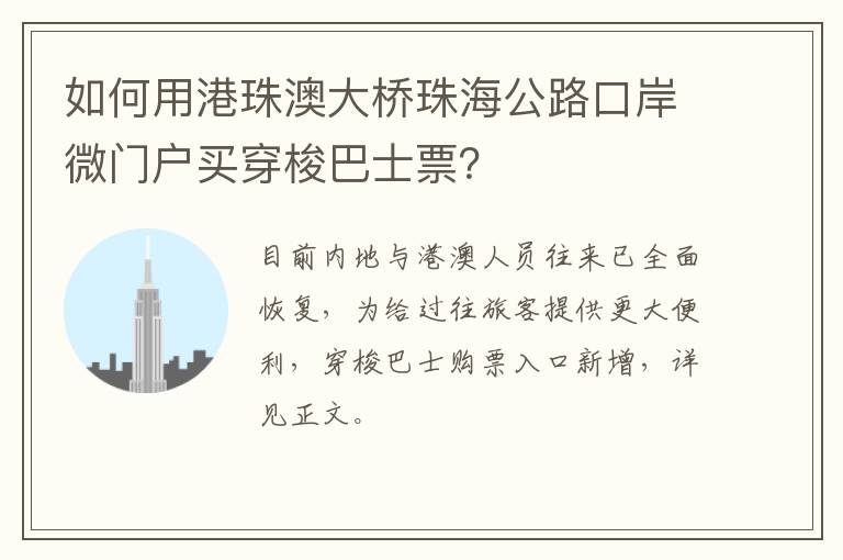 如何用港珠澳大桥珠海公路口岸微门户买穿梭巴士票？