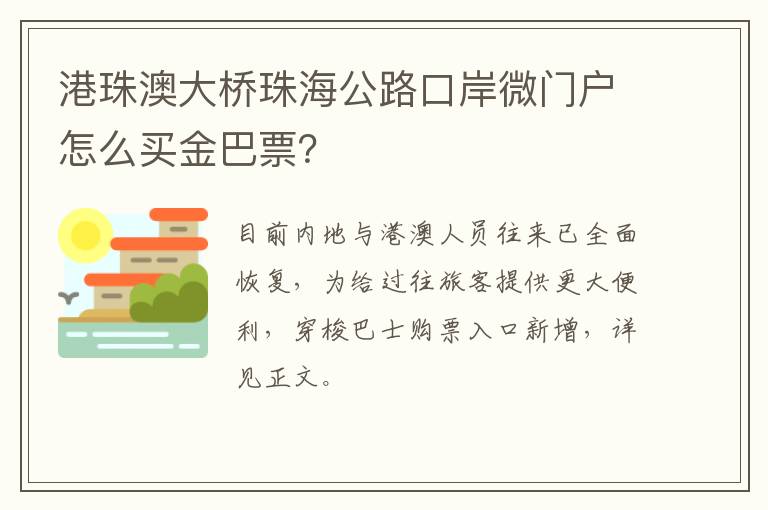 港珠澳大桥珠海公路口岸微门户怎么买金巴票？
