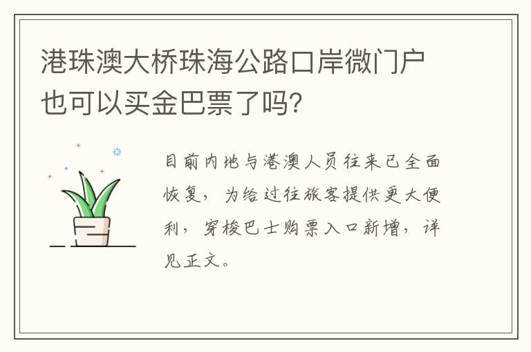 港珠澳大桥珠海公路口岸微门户也可以买金巴票了吗？