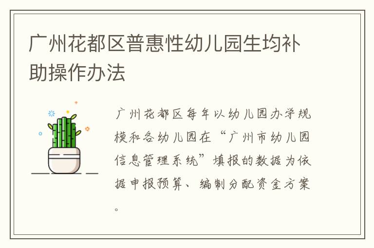 广州花都区普惠性幼儿园生均补助操作办法