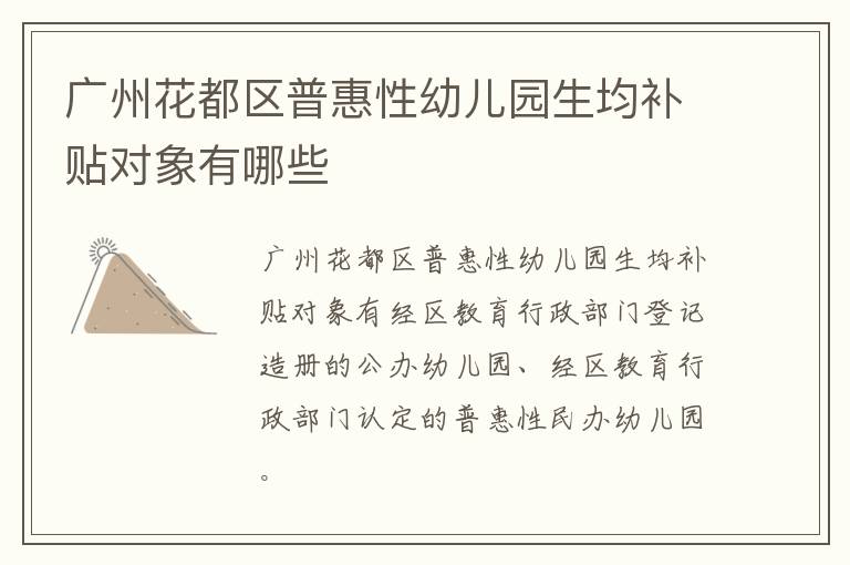 广州花都区普惠性幼儿园生均补贴对象有哪些