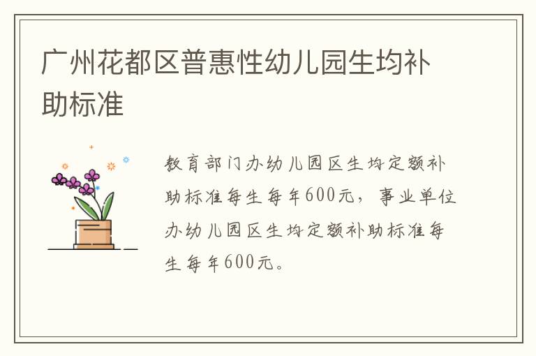 广州花都区普惠性幼儿园生均补助标准