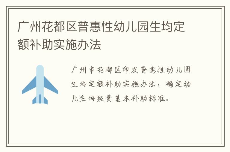 广州花都区普惠性幼儿园生均定额补助实施办法