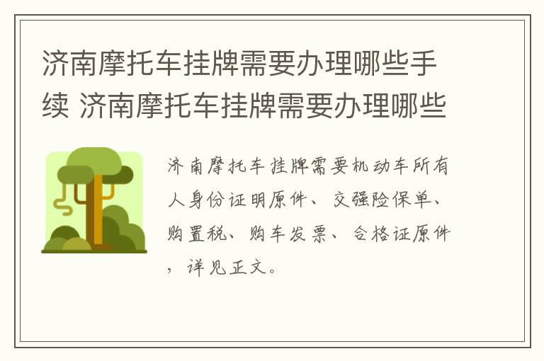 济南摩托车挂牌需要办理哪些手续 济南摩托车挂牌需要办理哪些手续和费用