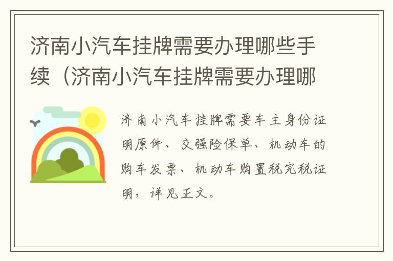 济南小汽车挂牌需要办理哪些手续（济南小汽车挂牌需要办理哪些手续和费用）