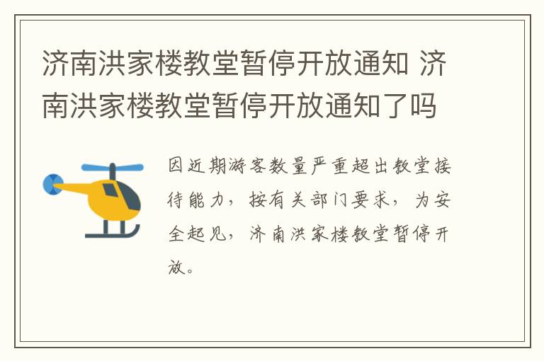 济南洪家楼教堂暂停开放通知 济南洪家楼教堂暂停开放通知了吗