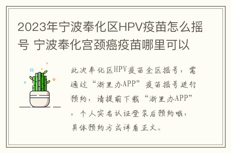 2023年宁波奉化区HPV疫苗怎么摇号 宁波奉化宫颈癌疫苗哪里可以打