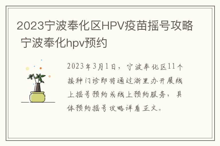 2023宁波奉化区HPV疫苗摇号攻略 宁波奉化hpv预约