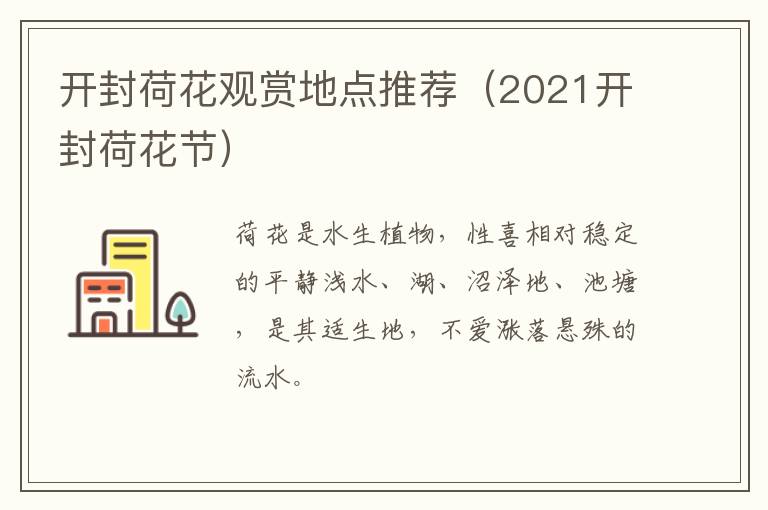 开封荷花观赏地点推荐（2021开封荷花节）