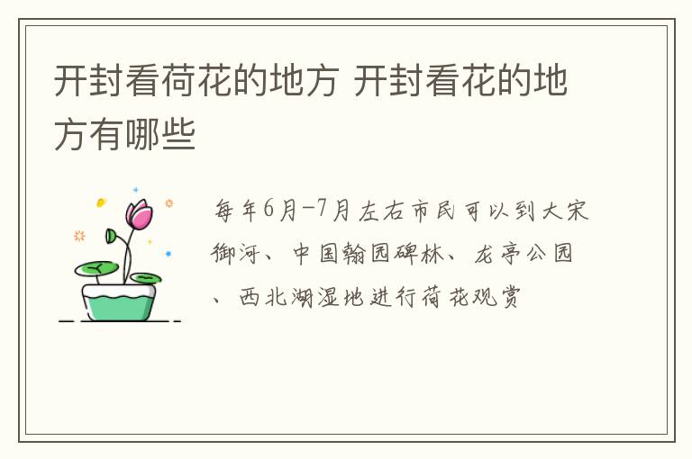 开封看荷花的地方 开封看花的地方有哪些
