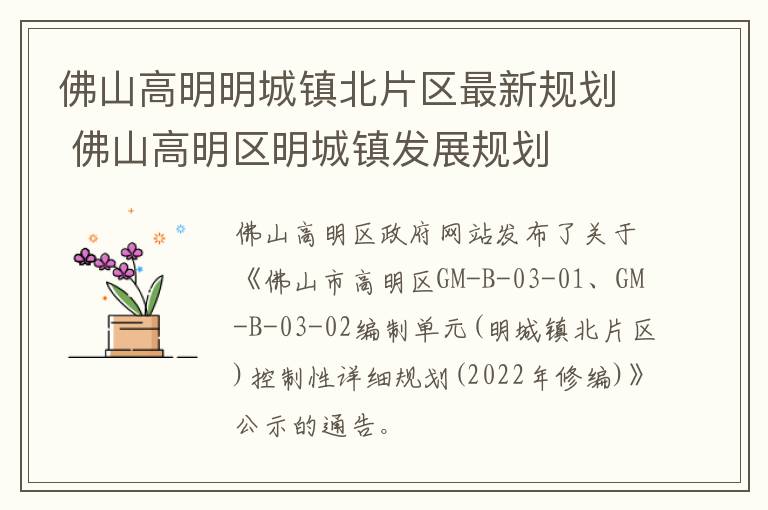 佛山高明明城镇北片区最新规划 佛山高明区明城镇发展规划