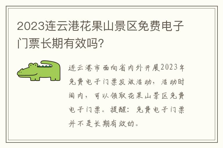 2023连云港花果山景区免费电子门票长期有效吗？