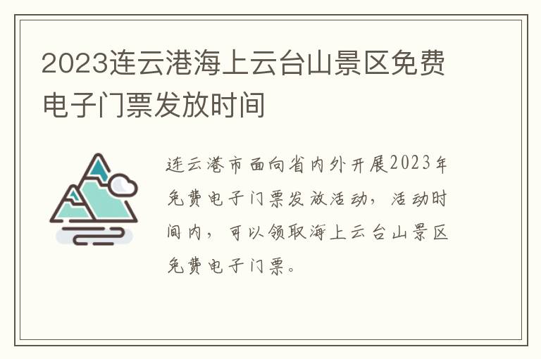 2023连云港海上云台山景区免费电子门票发放时间