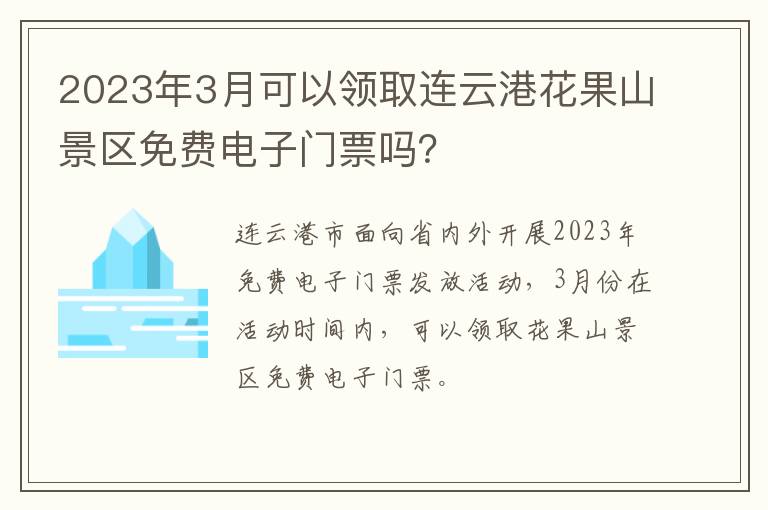 2023年3月可以领取连云港花果山景区免费电子门票吗？