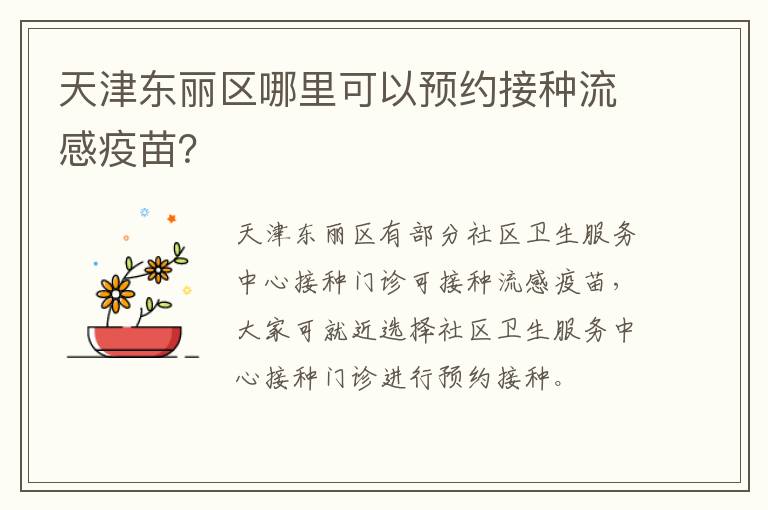 天津东丽区哪里可以预约接种流感疫苗？