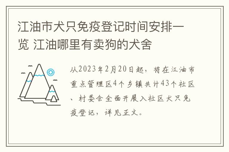 江油市犬只免疫登记时间安排一览 江油哪里有卖狗的犬舍