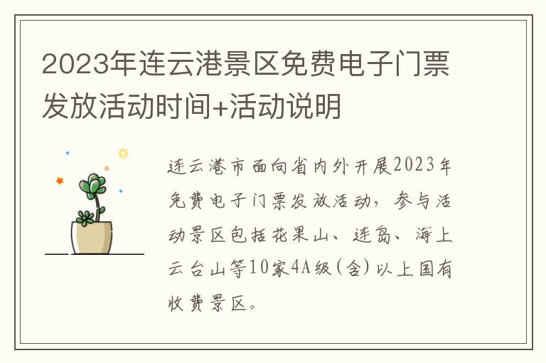 2023年连云港景区免费电子门票发放活动时间+活动说明