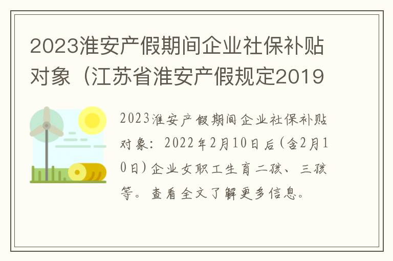 2023淮安产假期间企业社保补贴对象（江苏省淮安产假规定2019）