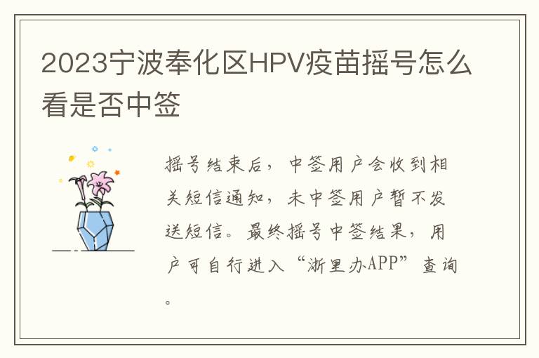 2023宁波奉化区HPV疫苗摇号怎么看是否中签