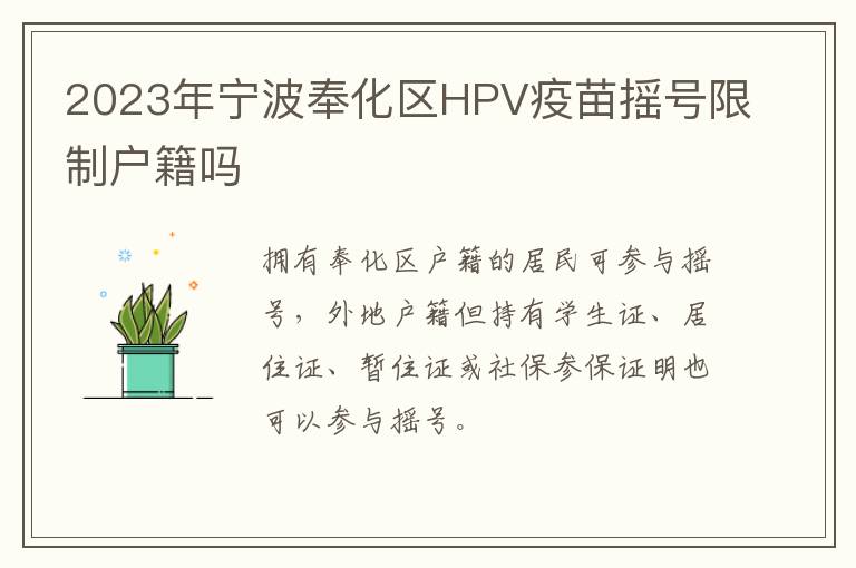 2023年宁波奉化区HPV疫苗摇号限制户籍吗